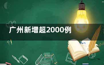 广州新增超2000例 实拍方舱启用 战疫必胜！医护人员辛苦了！